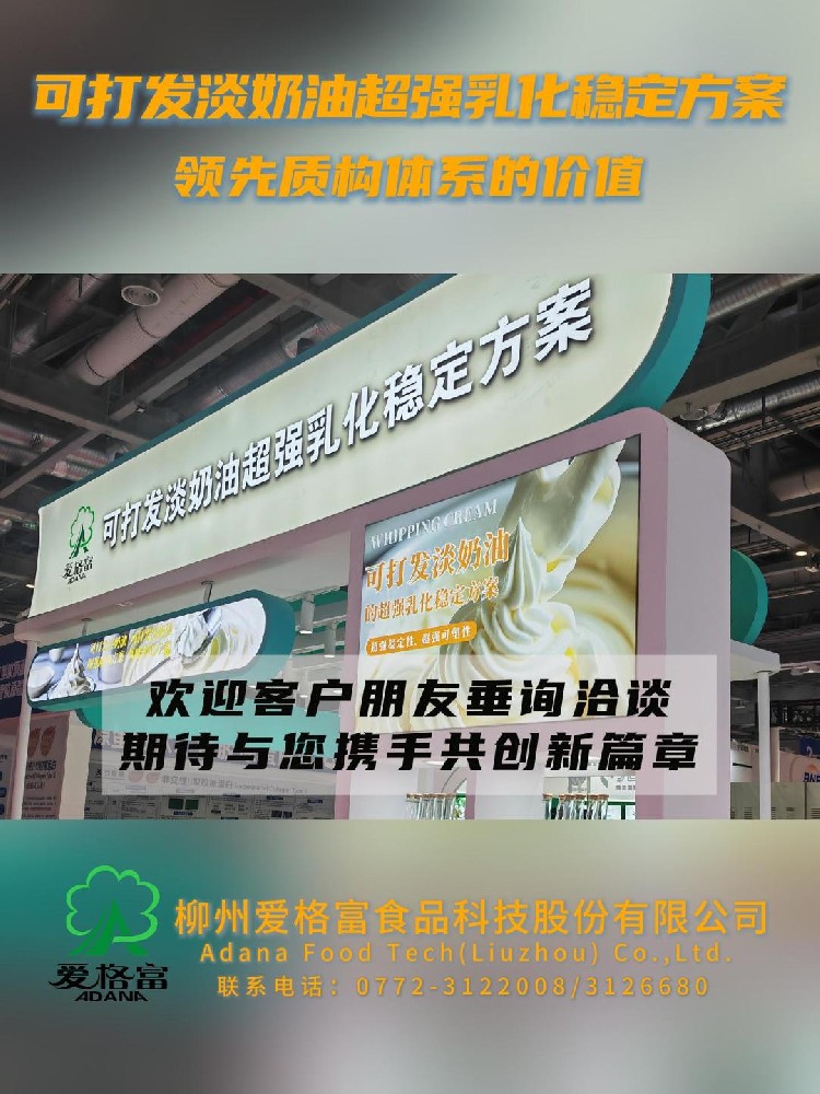 柳州愛格富：可打發(fā)淡奶油的超強乳化穩(wěn)定方案