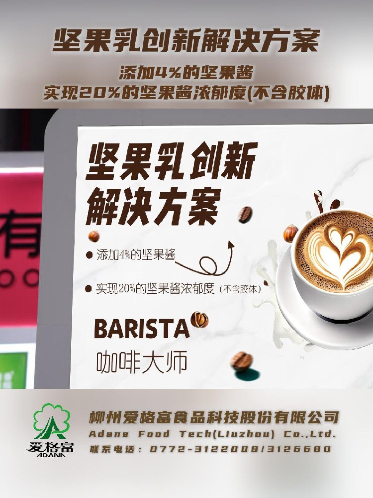 柳州愛格富：堅果乳創(chuàng)新解決方案